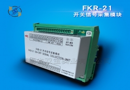 FKR-21开关信号采集模块